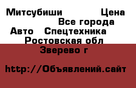 Митсубиши  FD15NT › Цена ­ 388 500 - Все города Авто » Спецтехника   . Ростовская обл.,Зверево г.